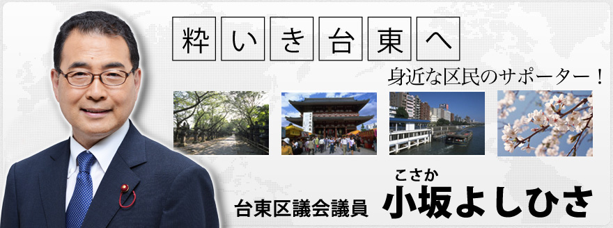 粋いき台東へ　身近な区民のサポーター